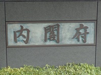 内閣府、経団連などと防災共同事業体