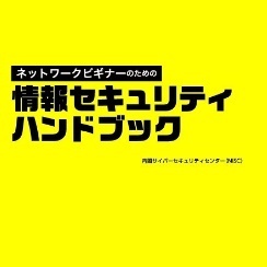 内閣サイバーセキュリティセンター、「ネットビギナーのための情報セキュリティハンドブック」を作成