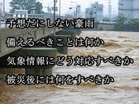 【特集】激甚化する水害への対策を！