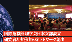 TIEMS Japan Chapter　国際危機管理学会日本支部設立研究者と実務者のネットワーク創出