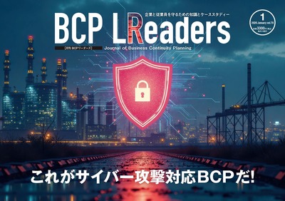 2026年1月号 これがサイバー攻撃対応BCPだ!