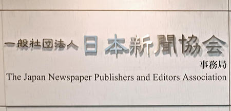 AI検索、国は制度整備を=新聞協会が声明公表 | 防災・危機管理ニュース | リスク対策.com | 新建新聞社