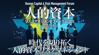 人的資本リスクマネジメントフォーラム2025