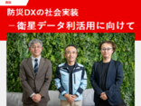 防災DXの社会実装 －衛星データ利活用に向けて