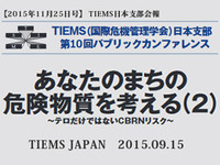 TIEMS日本支部第10回パブリックカンファレンスあなたのまちの危険物質を考える（2）～テロだけではないCBRNリスク～