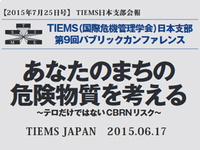 TIEMS日本支部第9回パブリックカンファレンスあなたのまちの危険物質を考える　～テロだけではないCBRNリスク～