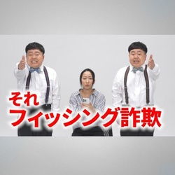 第３回：フィッシング詐欺