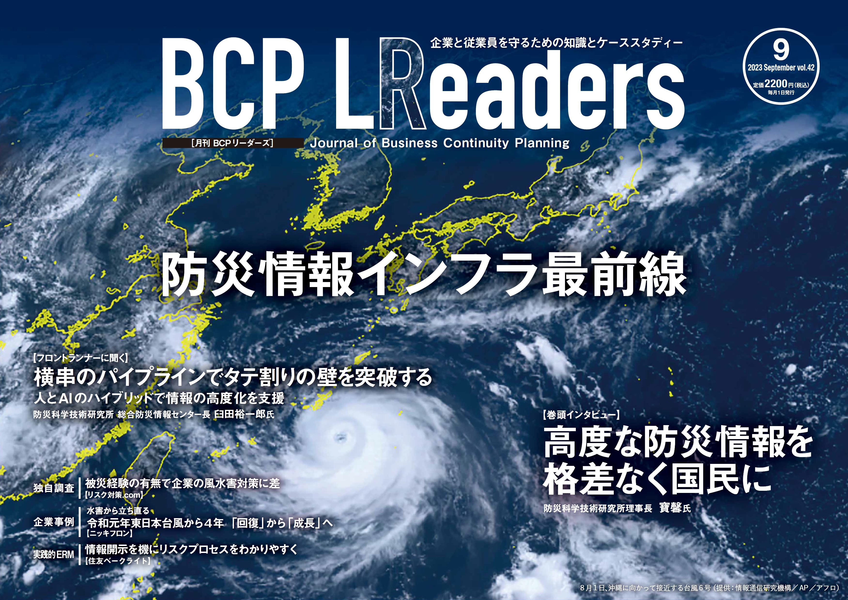 月刊BCPリーダーズvol.42（2023年9月号）