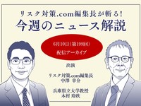 リスク対策.com編集長が斬る！【2025年6月10日配信アーカイブ】