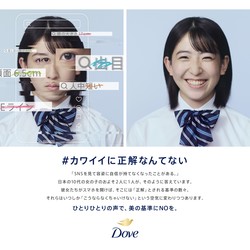 Dove広告炎上　「#カワイイに正解はない」が不正解？