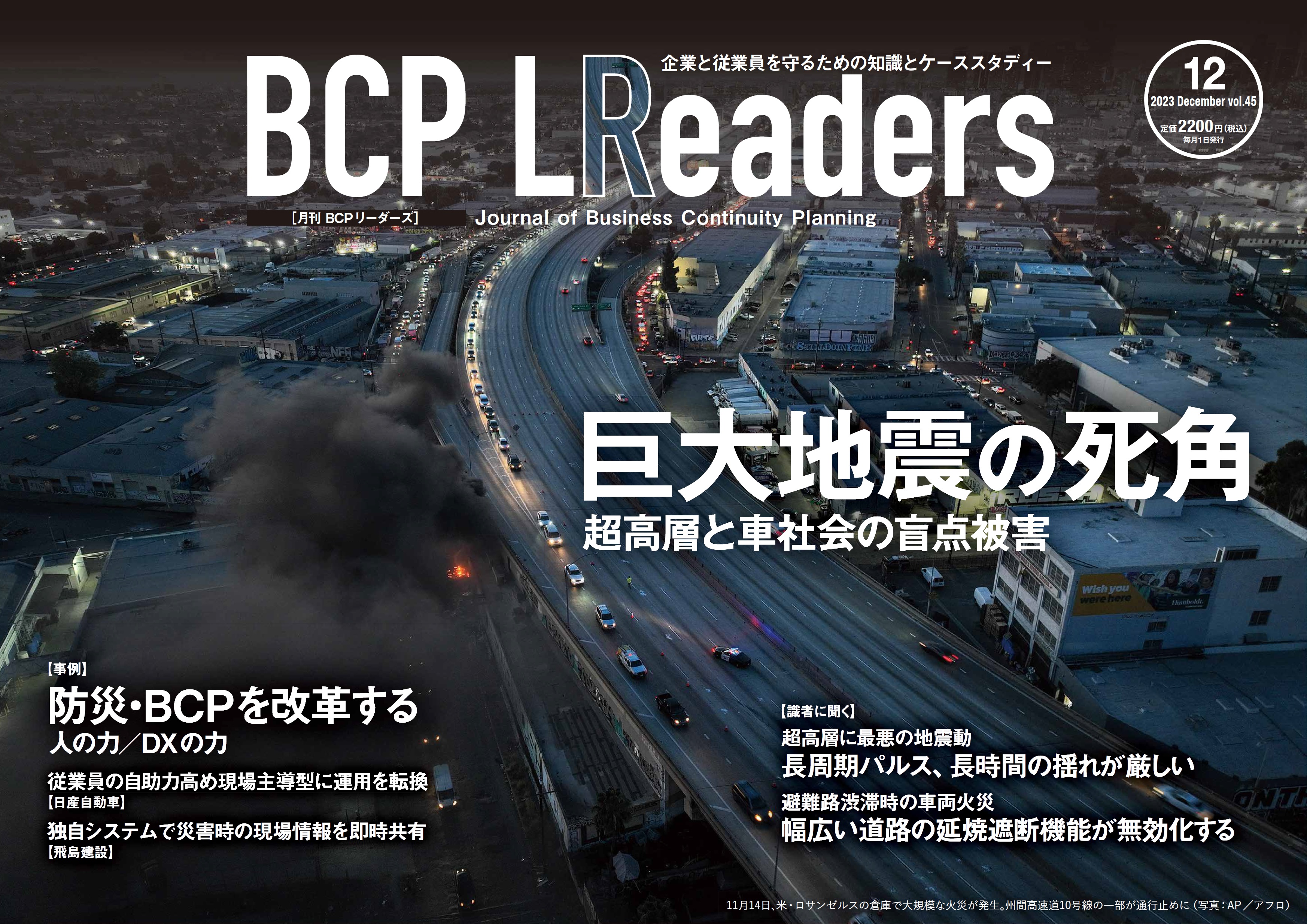 月刊BCPリーダーズvol.45（2023年12月号）
