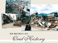 Oral History　阪神・淡路大震災　経営者の証言から読み取るBCMの本質　（前編）
