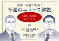 中澤・木村が斬る！今週のニュース解説【2026年7月28日配信アーカイブ】