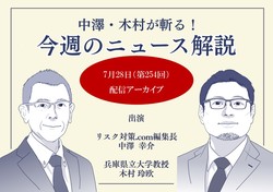 中澤・木村が斬る！今週のニュース解説【2026年7月28日配信アーカイブ】