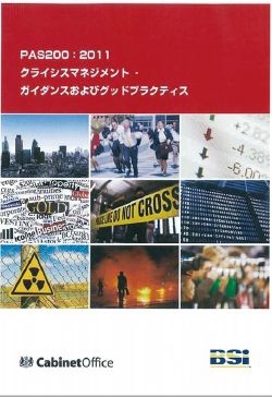 特別寄稿　クライシスマネジメントの新規格ＰＡＳ200