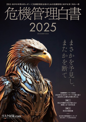 危機管理白書2025PDF版