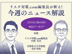 リスク対策.com編集長が斬る！【2025年2月18日配信アーカイブ】