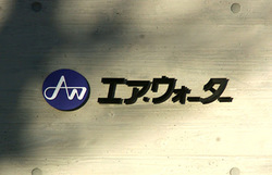 エア・ウォーター、グループ３７社で不適切会計＝営業利益への影響２０９億円