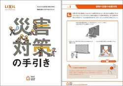 LIXIL、工務店向け「災害対策の手引き」を無料で一般公開