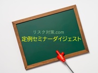 リスク対策.com 10月のセミナーダイジェスト