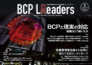 月刊BCPリーダーズvol.50（2024年５月号）