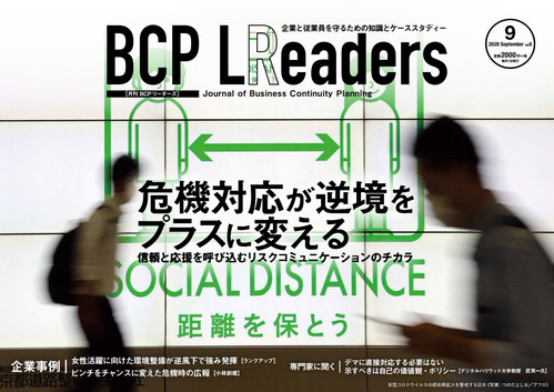 月刊BCPリーダーズvol.6（2020年9月号）