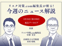 リスク対策.com編集長が斬る！【2025年3月18日配信アーカイブ】