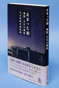 大震災「大川小の悲劇」を検証　河北新報社の連載が本に