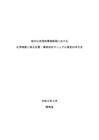 地方公共団体環境部局における化学物質に係る災害・事故対応マニュアル策定の手引き