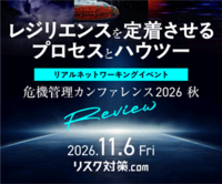 危機管理カンファレンス2026秋レビュー