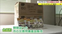 全国初「災害用備蓄品」をフリマサイトで販売　“ローリングストック”実現へ　秋田・仙北市