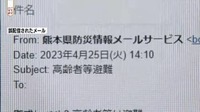 熊本県「阿蘇市全域に高齢者等避難を発令した」と防災メール誤配信