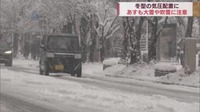 青森県内は15日にかけて大雪となる所がある見込み　雪片付けや車の運転に注意