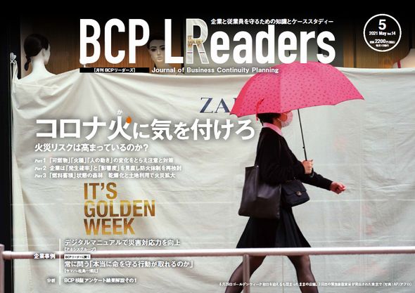 月刊BCPリーダーズvol.14（2021年5月号）