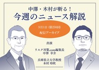 中澤・木村が斬る！今週のニュース解説【2026年9月1日配信アーカイブ】