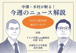 中澤・木村が斬る！今週のニュース解説【2026年9月1日配信アーカイブ】