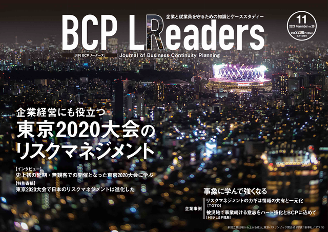 月刊BCPリーダーズvol.20（2021年11月号）