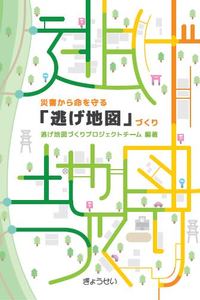 「災害から命を守る『逃げ地図』づくり」、ぎょうせいが発売　リスクを把握し、避難経路が一目で分か...