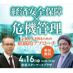 経済安全保障×危機管理企業が生き残るための組織的アプローチ