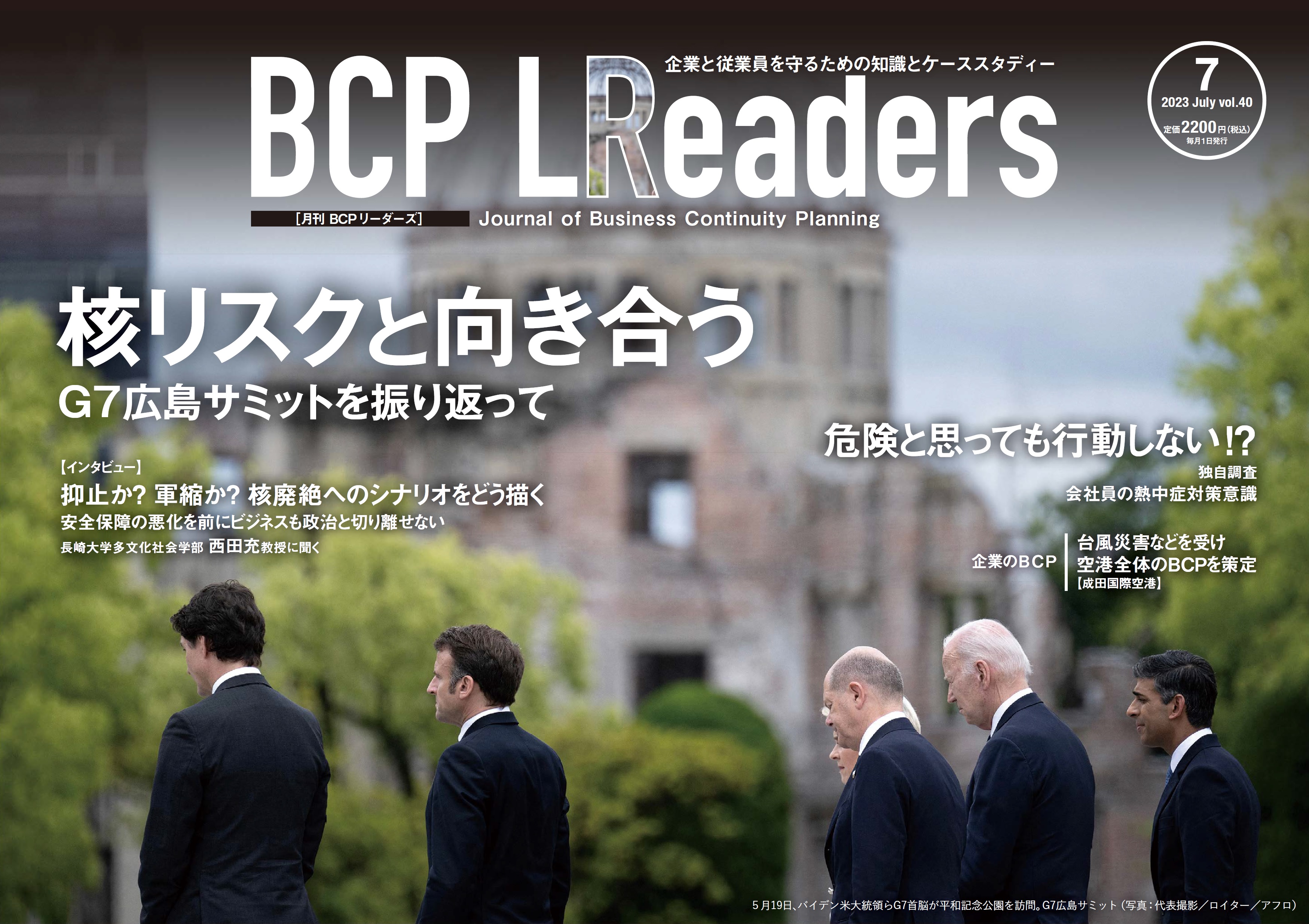 月刊BCPリーダーズvol.40（2023年7月号）
