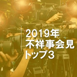 2019年　不祥事会見トップ3
