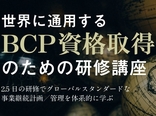 危機管理・事業継続手法が学べる国際資格取得研修