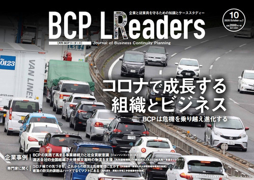 月刊BCPリーダーズvol.7（2020年10月号）