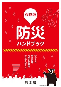 熊本県「防災ハンドブック」全世帯配布