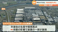  東芝の半導体製造子会社　地震の影響で大分の工場生産停止