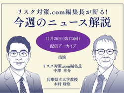 リスク対策.com編集長が斬る！【2024年11月26日配信アーカイブ】