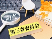 第三者委員会とは