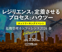 危機管理カンファレンス2026春レビュー