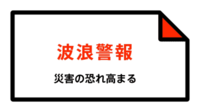 【波浪警報】沖縄県・石垣市、竹富町、与那国町に発表