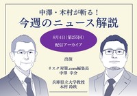 中澤・木村が斬る！今週のニュース解説【2026年8月4日配信アーカイブ】